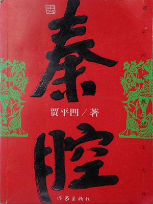 cover image of 秦腔(Qinqiang Opera)